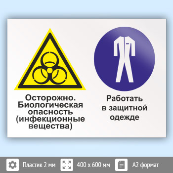 Знак «Осторожно - биологическая опасность (инфекционные вещества). Работать в защитной одежде», КЗ-53 (пластик, 600х400 мм)